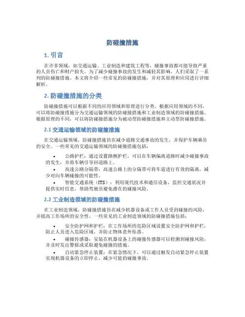 防碰撞措施