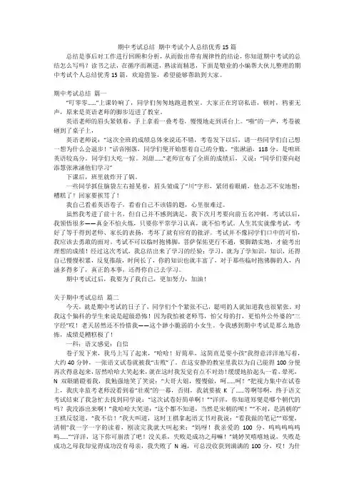 期中考试总结期中考试个人总结优秀15篇