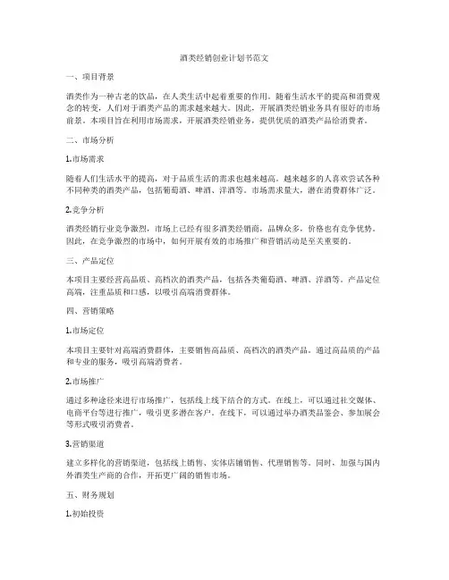酒类经销创业计划书范文
