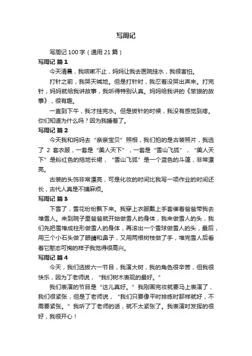 写周记100字（通用21篇）