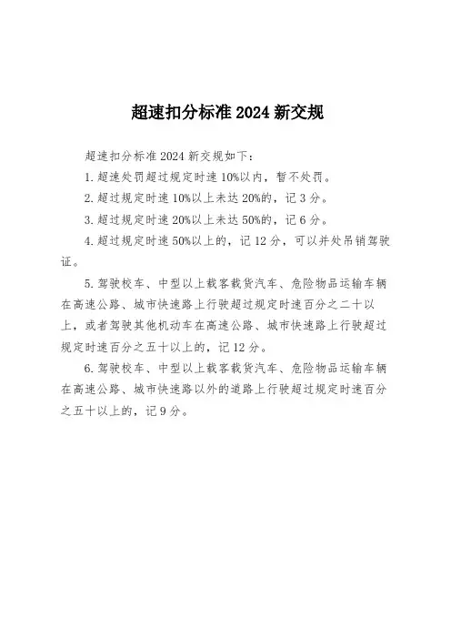 超速扣分标准2024新交规
