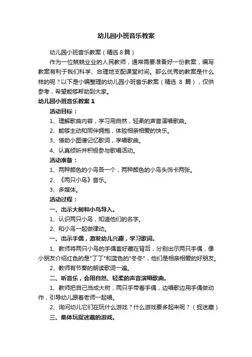 幼儿园小班音乐教案（精选8篇）