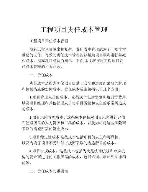 工程项目责任成本管理