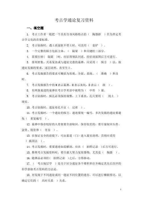 考古学通论复习资料