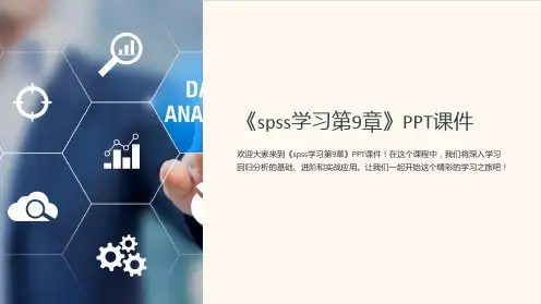 《spss学习第9章》课件