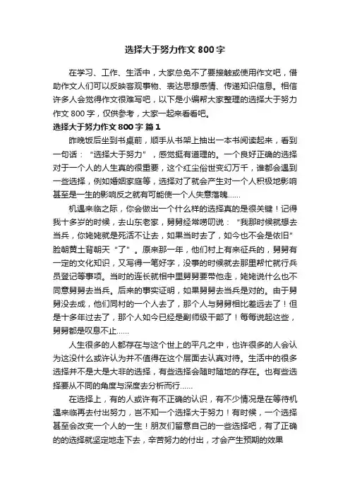 选择大于努力作文800字（精选27篇）