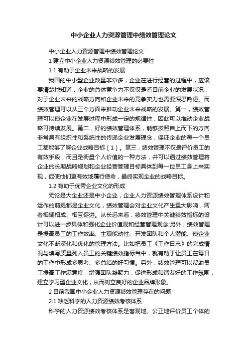 中小企业人力资源管理中绩效管理论文