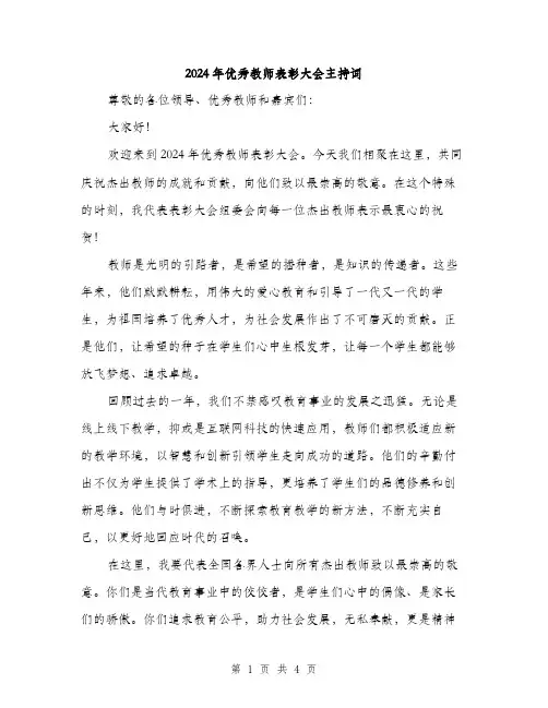 2024年优秀教师表彰大会主持词(2篇)