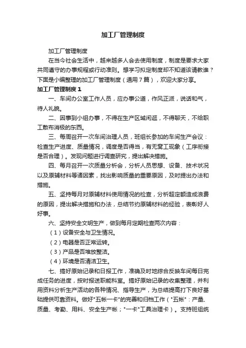 加工厂管理制度（通用7篇）