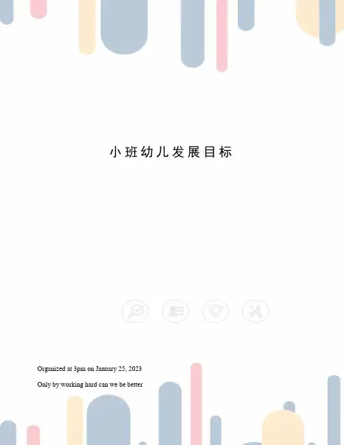 小班幼儿发展目标