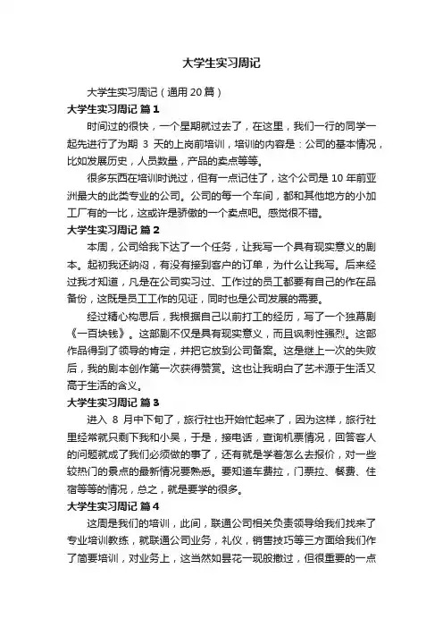 大学生实习周记（通用20篇）