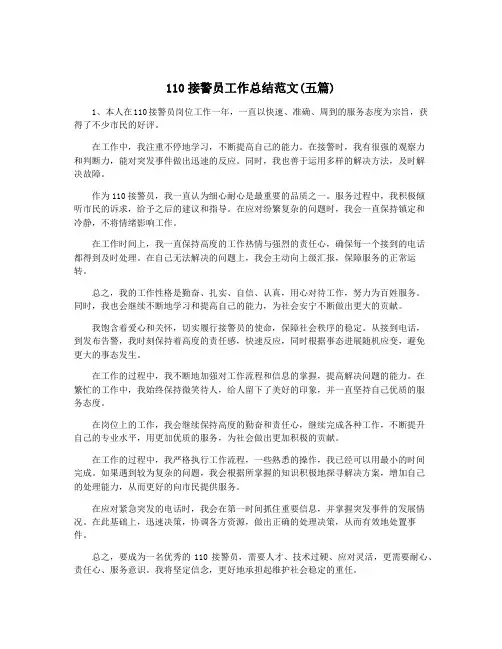 110接警员工作总结范文(五篇)