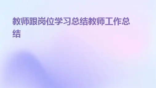 教师跟岗位学习总结教师工作总结PPT