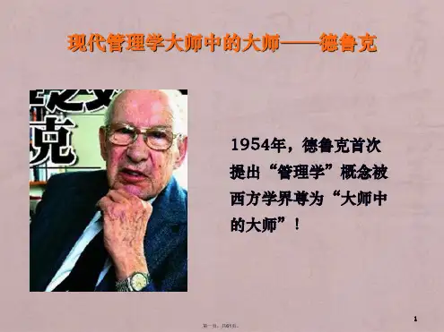 德鲁克的管理学理论