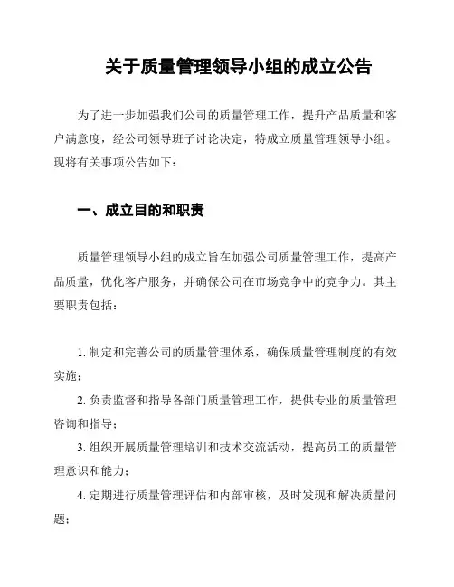 关于质量管理领导小组的成立公告