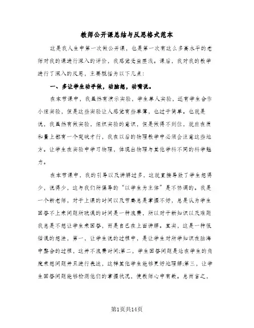 教师公开课总结与反思格式范本（五篇）