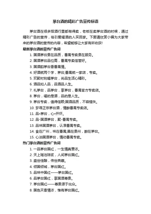 茅台酒的精彩广告宣传标语