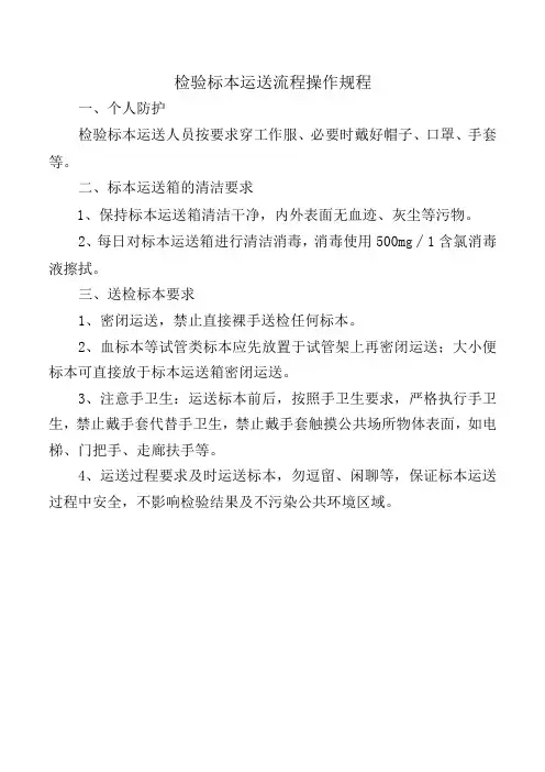 检验标本运送流程操作规程