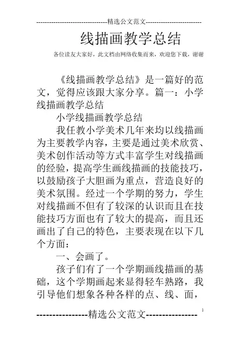 线描画教学总结