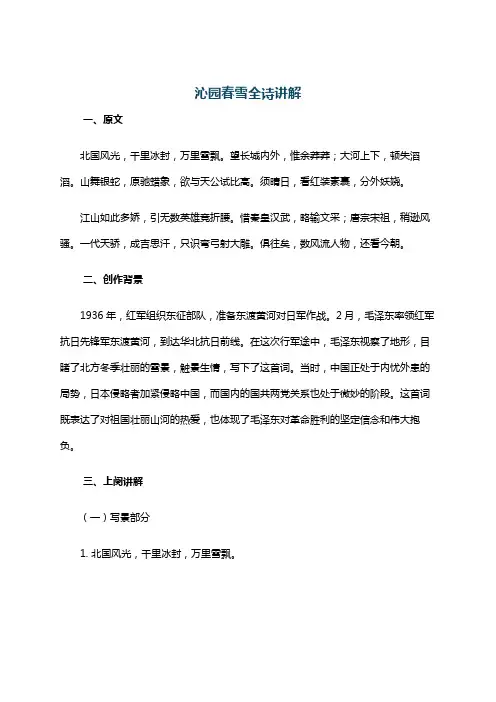 沁园春雪全诗讲解
