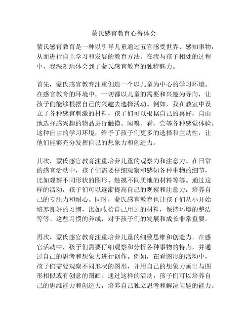 蒙氏感官教育心得体会