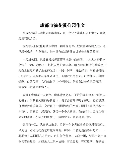 成都市浣花溪公园作文