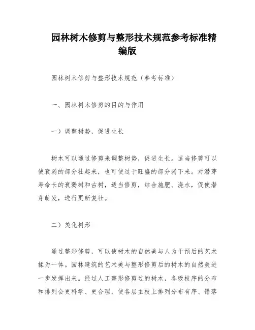园林树木修剪与整形技术规范参考标准精编版