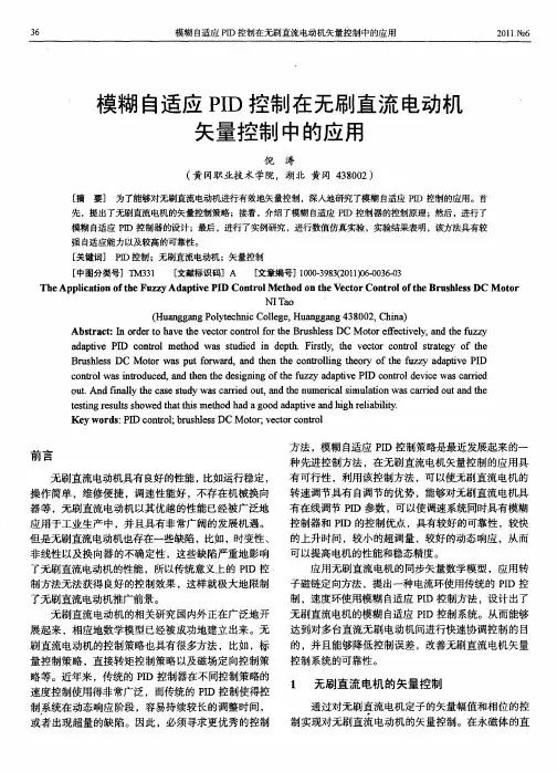 模糊自适应PID控制在无刷直流电动机矢量控制中的应用