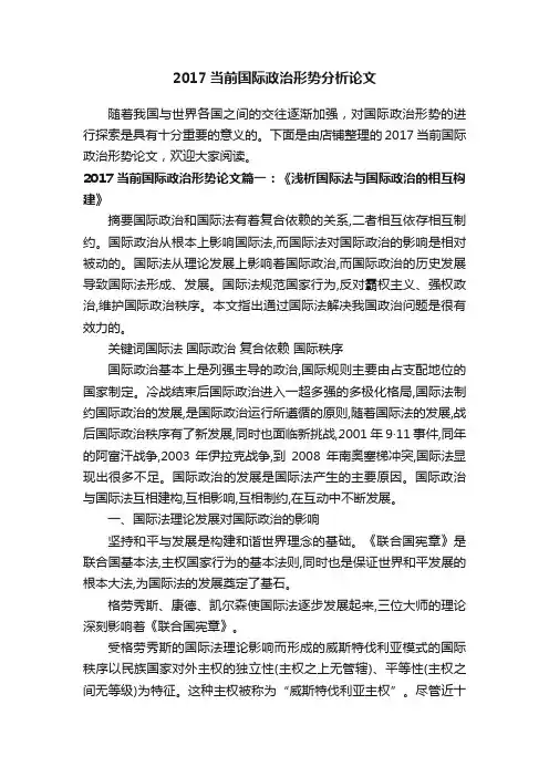 2017当前国际政治形势分析论文