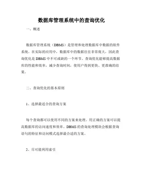 数据库管理系统中的查询优化