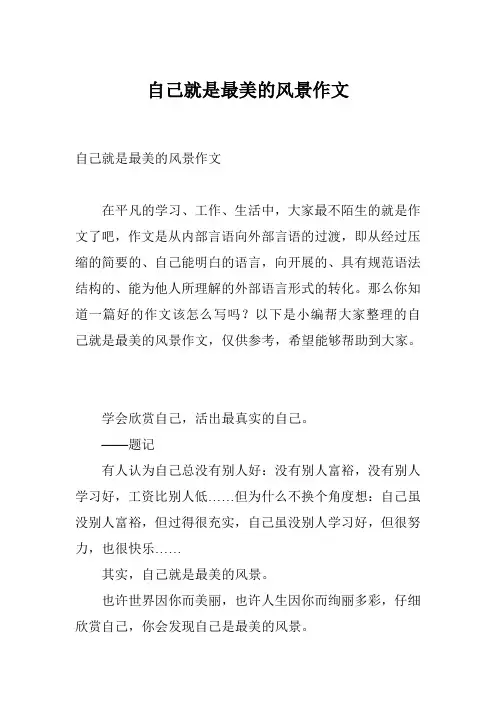 自己就是最美的风景作文