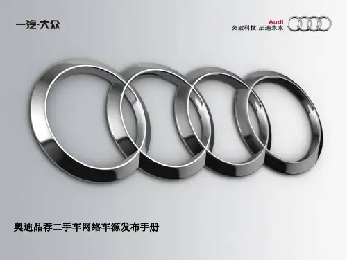 奥迪品荐二手车网络车源发布手册