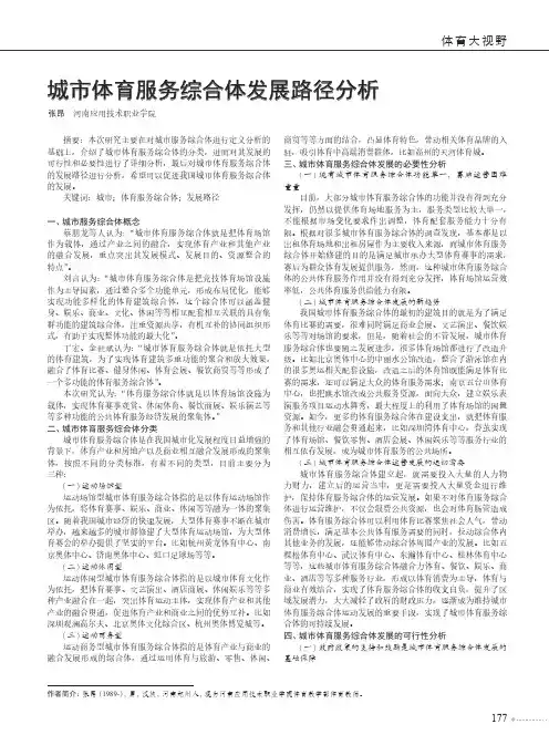 城市体育服务综合体发展路径分析