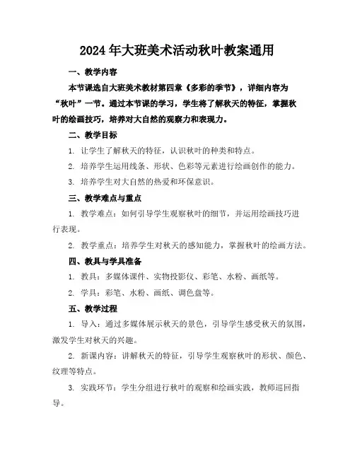 2024年大班美术活动秋叶教案通用