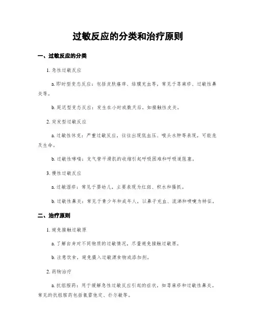过敏反应的分类和治疗原则