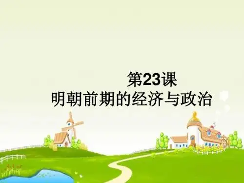 华师大版历史第三册《明朝前期的经济与政治》