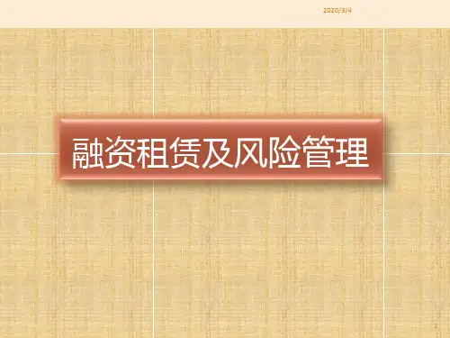 融资租赁与风险管理PPT课件