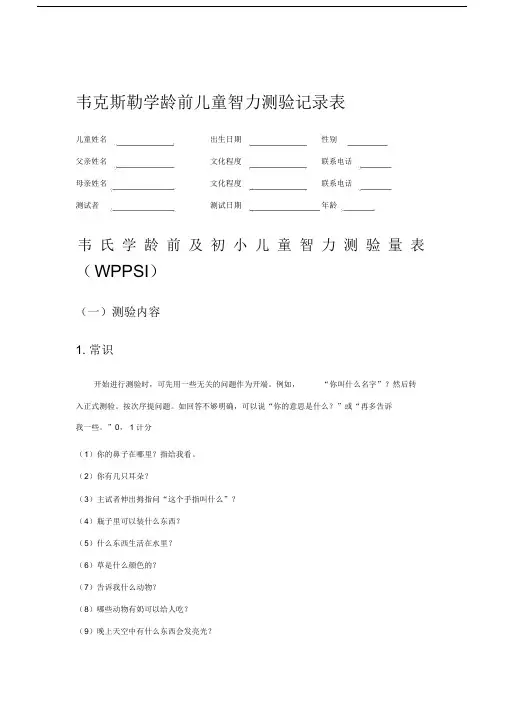韦氏学龄前及初小儿童智力测验量表--实用.docx