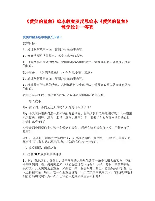 《爱笑的鲨鱼》绘本教案及反思绘本《爱笑的鲨鱼》教学设计一等奖