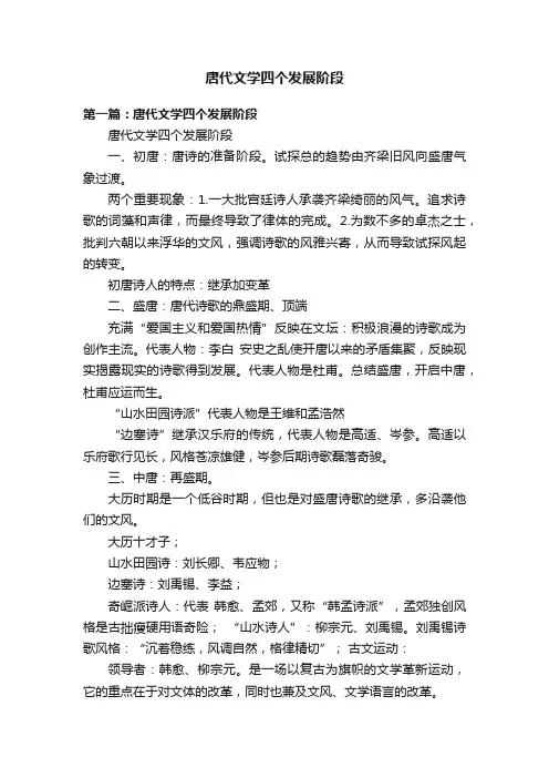 唐代文学四个发展阶段