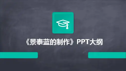 2024版《景泰蓝的制作》PPT大纲