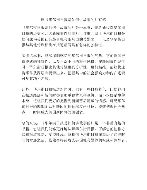 读《华尔街日报是如何讲故事的》有感