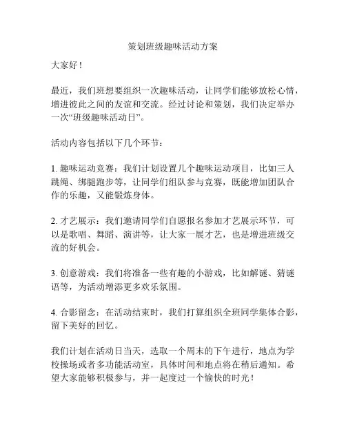 策划班级趣味活动方案