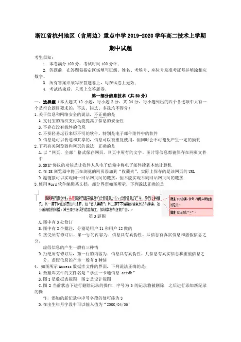 浙江省杭州地区(含周边)重点中学2019_2020学年高二技术上学期期中试题