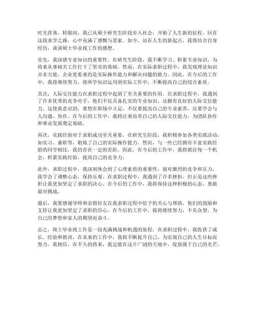 硕士毕业找工作感想