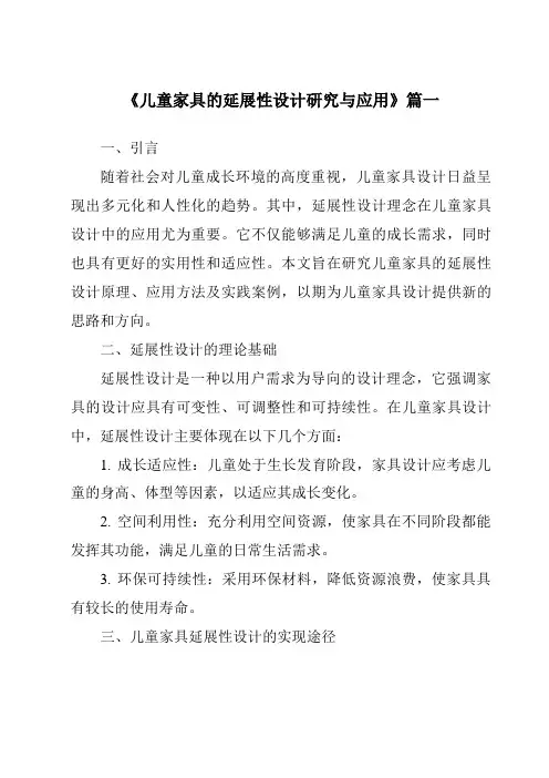 《儿童家具的延展性设计研究与应用》范文