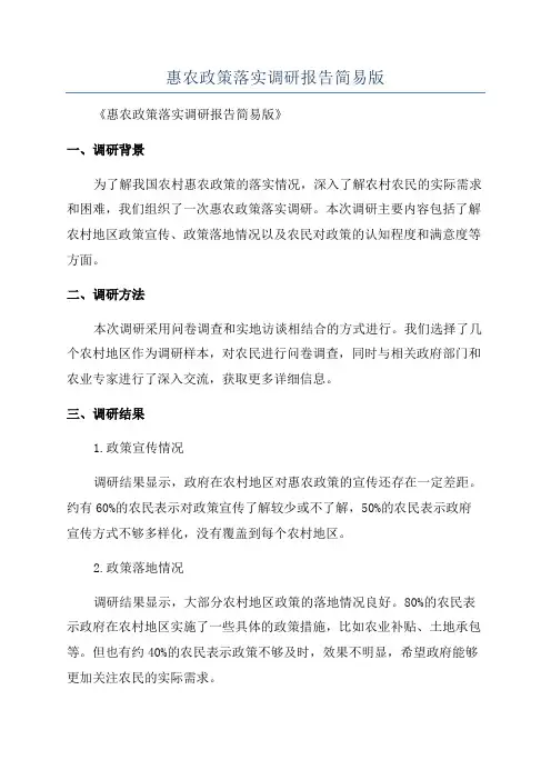 惠农政策落实调研报告简易版