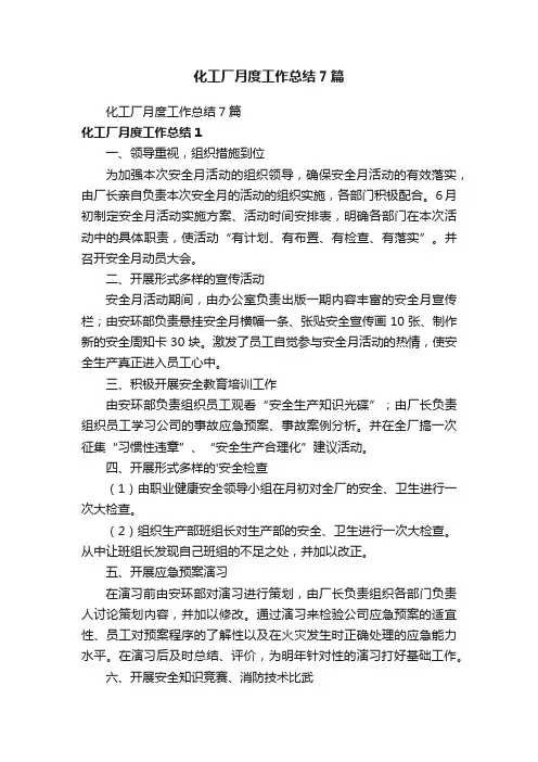 化工厂月度工作总结7篇