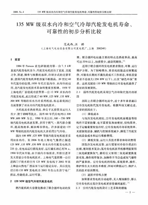135MW级双水内冷和空气冷却汽轮发电机寿命、可靠性的初步分析比较