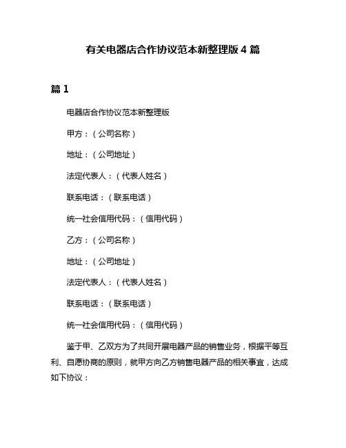 有关电器店合作协议范本新整理版4篇